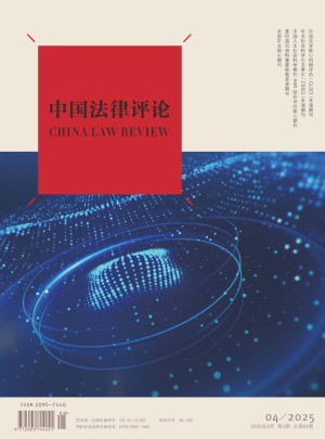 中国法律评论杂志订阅